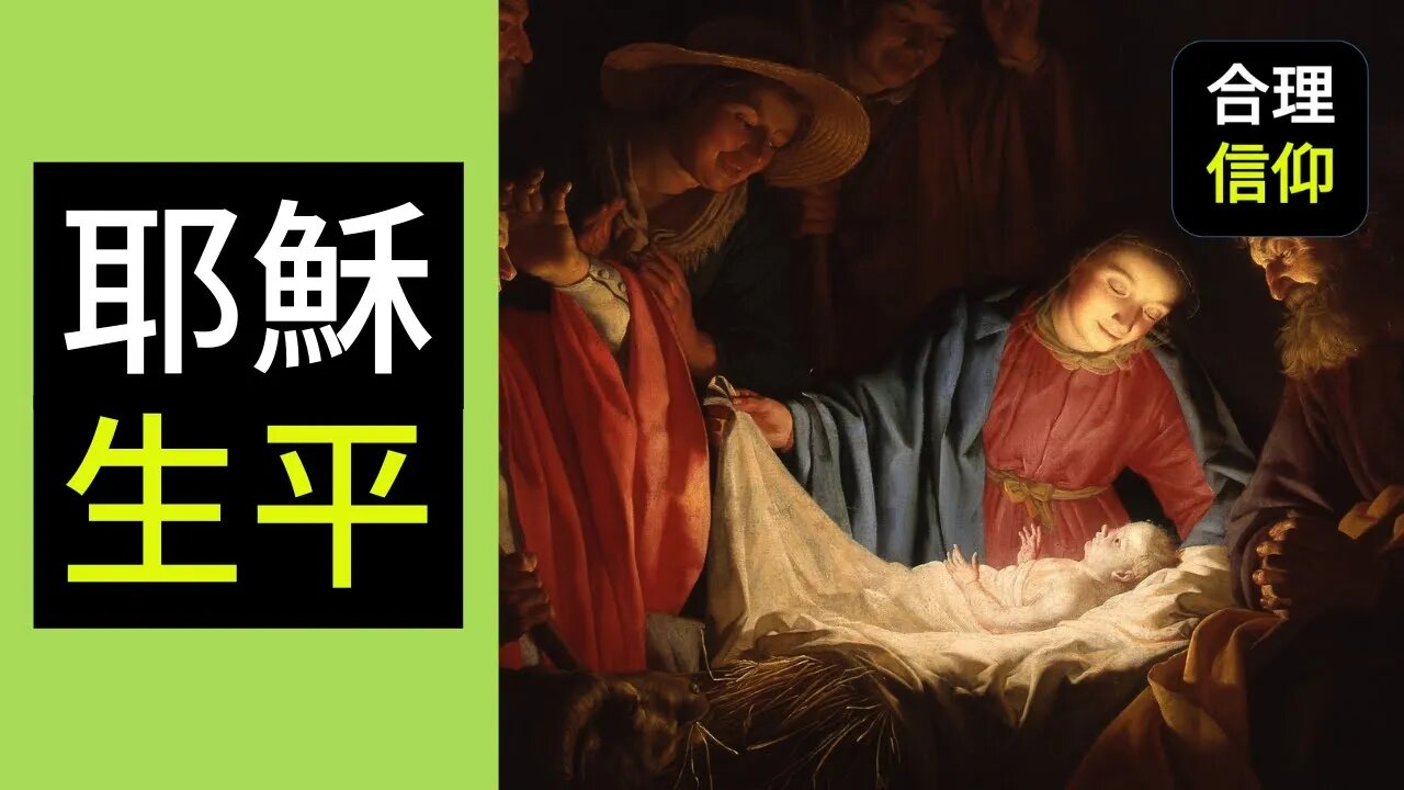 耶穌生平 | 耶穌是誰 Who is Jesus | 史普蘿 R.C. Sproul | Part 2 | 基督論 | 【大鳥合理的信仰 #30】