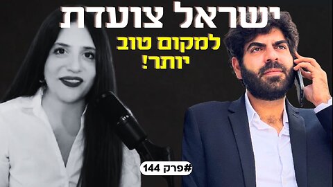 ישראל צועדת למקום טוב יותר! הישגי המלחמה, ומה ייקבע את המזרח התיכון החדש עם טופז רם #פרק144