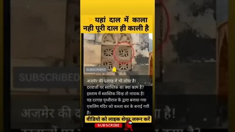 👉 अजमेर दरगाह vs वास्तविक चिन्ह 🔥🔥 #shorts #india #trending #short #viral #facts #trend