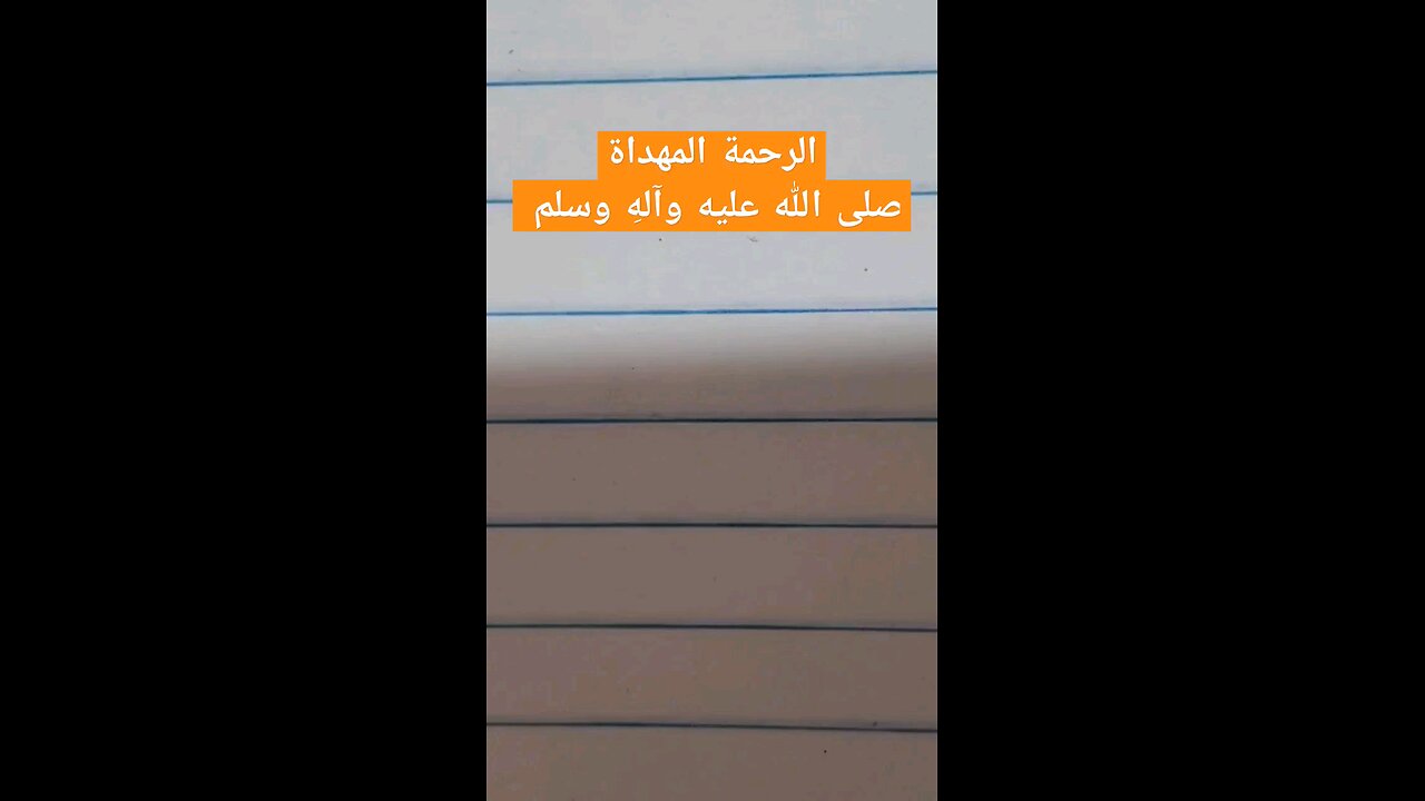 الرحمة المهداة صلى الله عليه وسلم