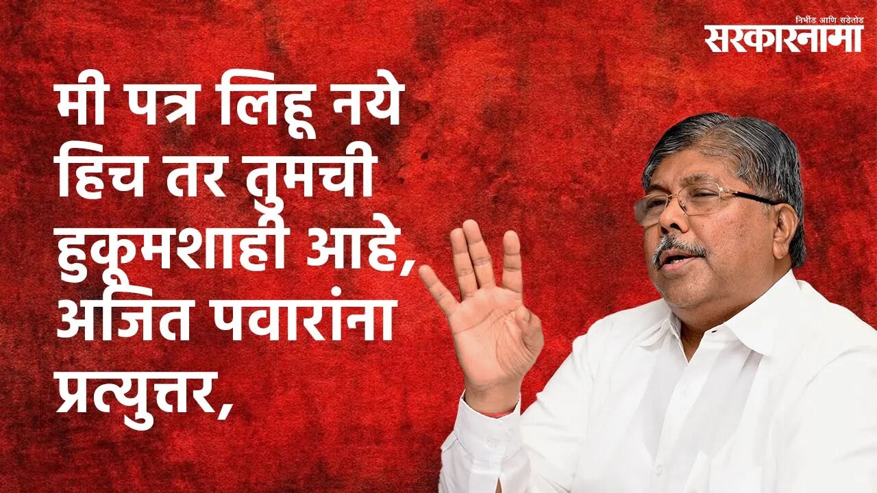 मी पत्र लिहू नये हिच तर तुमची हुकूमशाही आहे, अजित पवारांना प्रत्युत्तर, | Sarakarnama