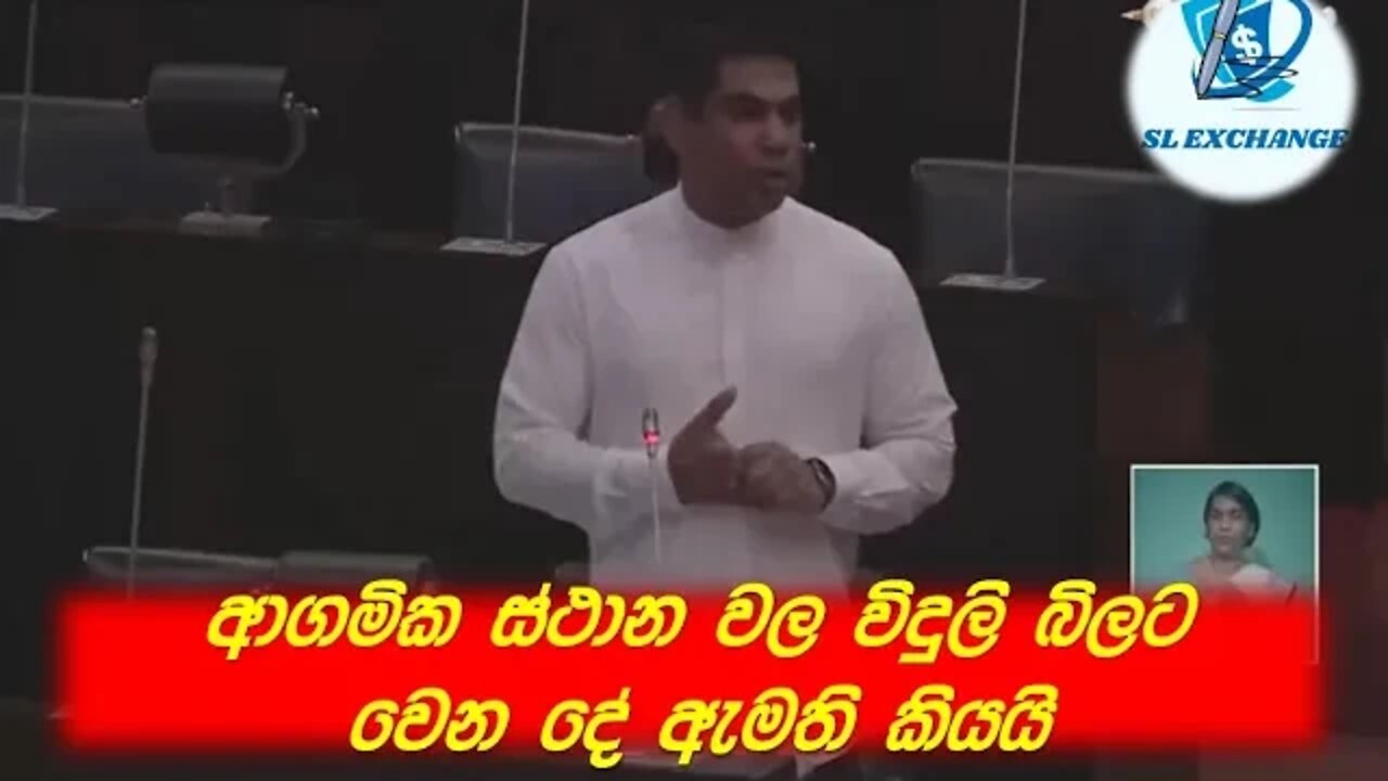 ආගමික ස්ථාන වල විදුලි බිලට වෙන දේ ඇමති කියයි | අද පාර් ලිමේන්තුවේ පළ කළ අදහස් | today Parliament