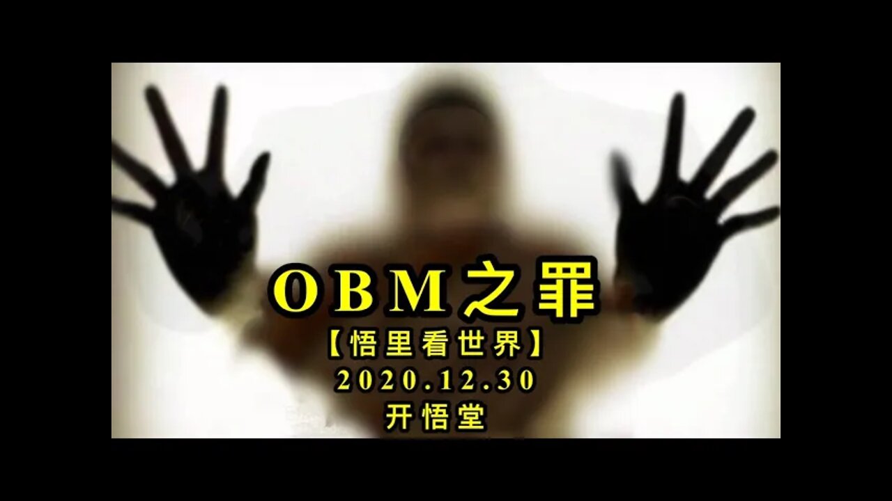 KWT699 OBM之罪201230-05【悟里看世界】