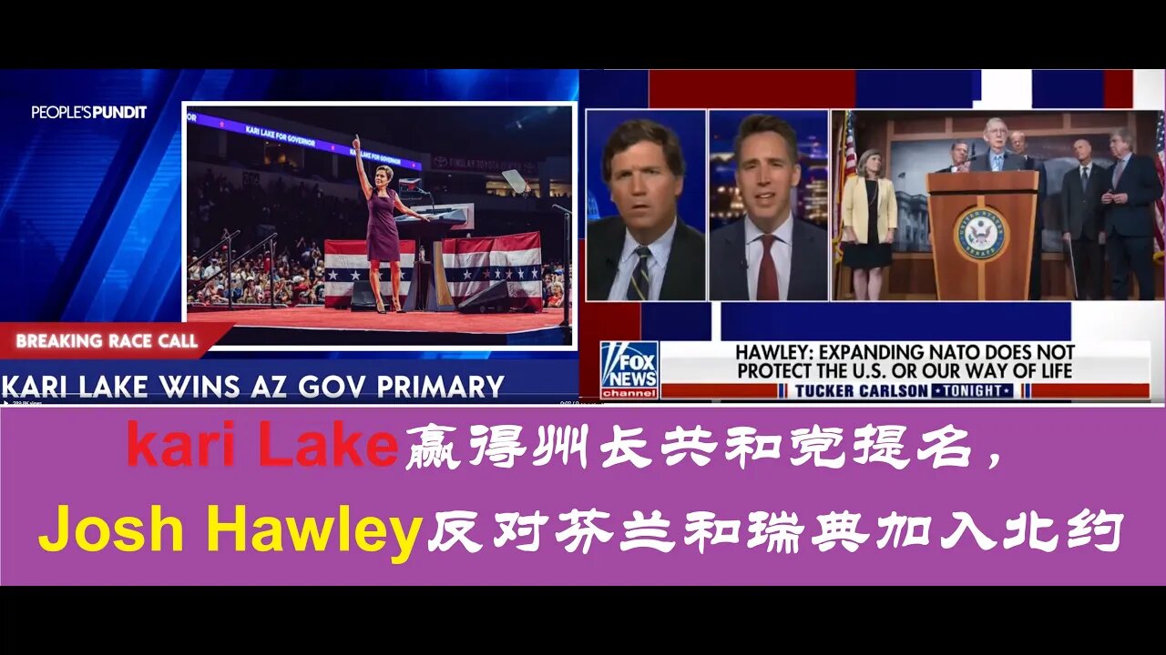 Kari Lake最终赢得亚利桑那州共和党选举提名，Josh Hawley 反对芬兰和瑞典加入北约，猴痘公共卫生紧急事件 - 20220805