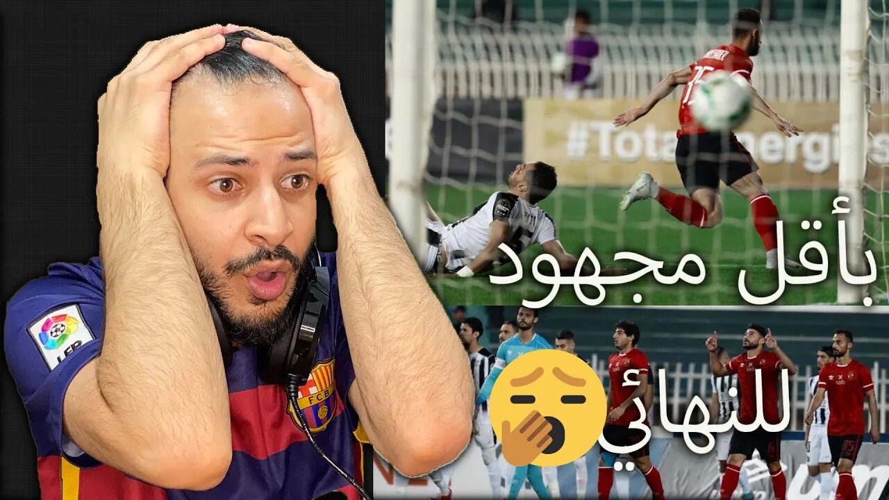 الاهلي باقل مجهود وفاق سطيف مبدع | ردة فعل ودادي على مباراة الاهلي ووفاق سطيف 2/2 | الاهلي للنهائي