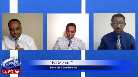 Ethio 360 Zare men Ale" ኮሮና እና ፖለቲካ " Mar 28, 2020