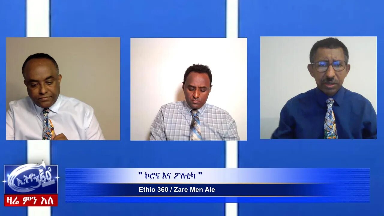 Ethio 360 Zare men Ale" ኮሮና እና ፖለቲካ " Mar 28, 2020