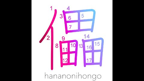 儡 - defeat - Learn how to write Japanese Kanji 儡 - hananonihongo.com