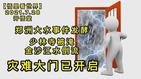 KWT2168(2)灾难大门已开启-郑洲大水事件发酵-少林寺被淹金沙江水倒流20210728-6【悟里看世界】