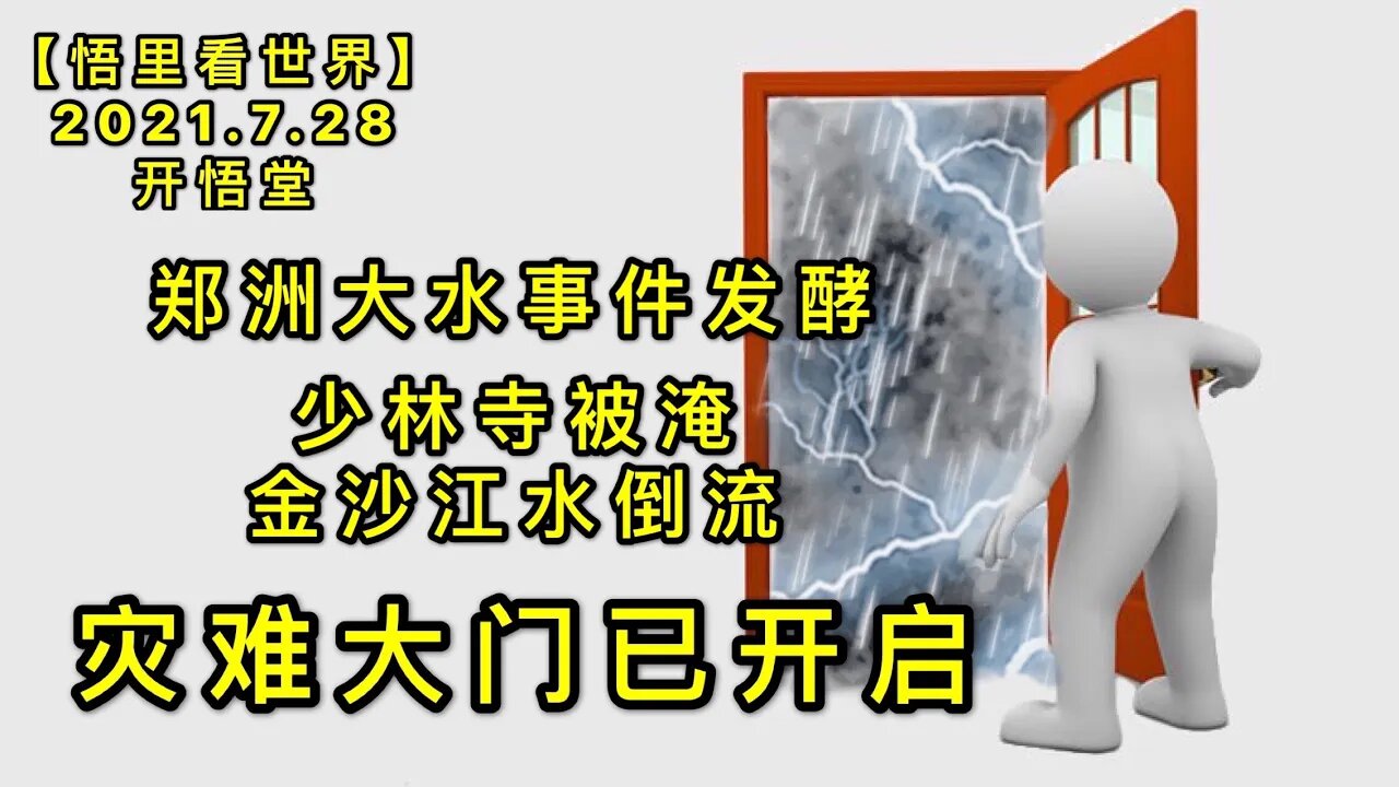 KWT2168(2)灾难大门已开启-郑洲大水事件发酵-少林寺被淹金沙江水倒流20210728-6【悟里看世界】