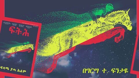 Ethio 360 Biruk Yibas Tireka ፍጻሜ ያጣ ህልም ከፍትህ መጽሔት የተወሰደ 04 8 2022