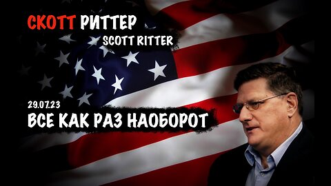 Все как раз наоборот | Скотт Риттер | Scott Ritter