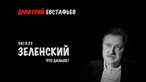 Зеленский. Что дальше? | Дмитрий Евстафьев