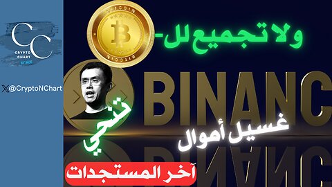 | آخر المستجدات | #BTC