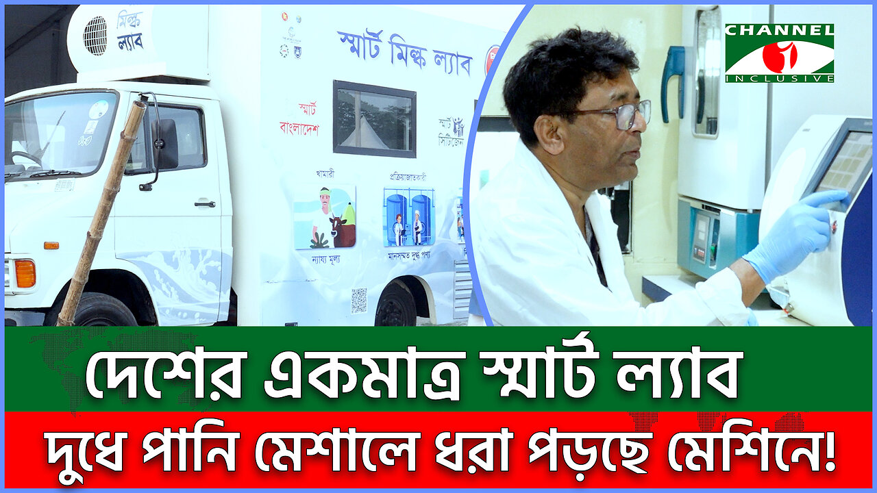দুধে পানি মেশালেই ধরা পড়ছে স্মার্ট ল্যাবে | Lactometer | দুধে ভেজাল | Smart Milk Lab