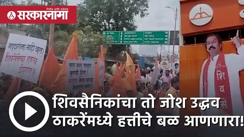 Uddhav Thackeray| शिवसैनिकांचा तो जोश उद्धव ठाकरेंमध्ये हत्तीचे बळ आणणारा! | Nashik| Sarkarnama