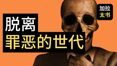 【大鸟 读经分享#5】 脱离这罪恶的世代 加拉太书 1:4-5