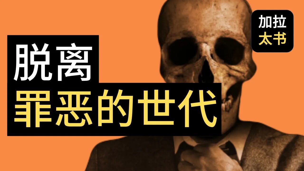 【大鸟 读经分享#5】 脱离这罪恶的世代 加拉太书 1:4-5