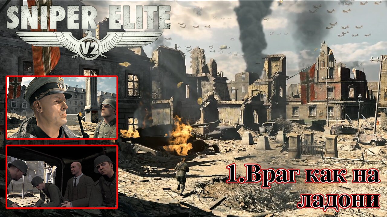 1. Враг как на ладони | Sniper Elite V2