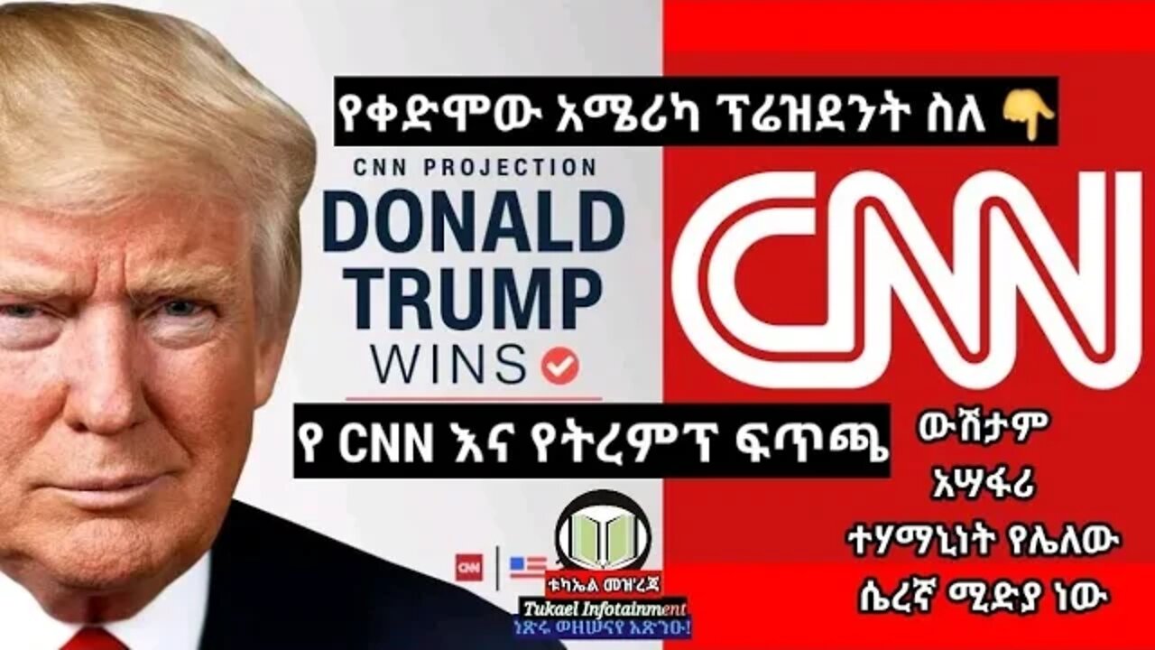 የቀድሞው ፕሬዝዳንት ስለ CNN | እውነቱን ይናገራሉ