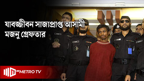 কারাগার থেকে পালানো ঢাবি ছাত্রীর ধর্ষক মনজু গ্রেফতার | Manju Arrested | The Metro TV