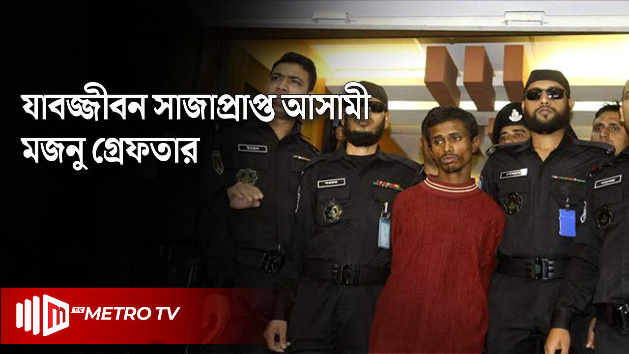 কারাগার থেকে পালানো ঢাবি ছাত্রীর ধর্ষক মনজু গ্রেফতার | Manju Arrested | The Metro TV