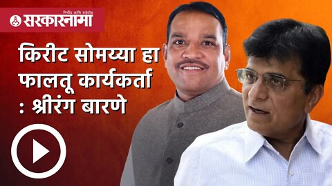 Kirit Somaiya हा फालतू कार्यकर्ता : Shrirang Barne | Politics | Maharashtra | Sarkarnama