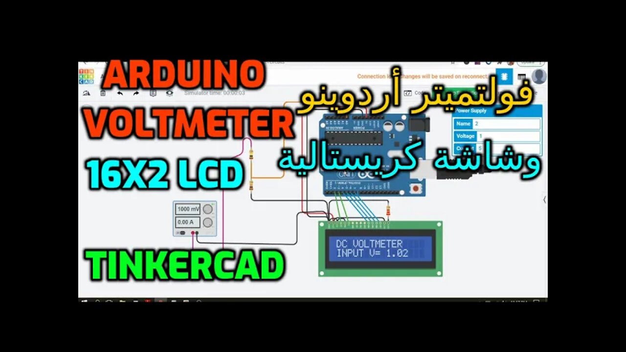 فولتميتر على أردوينو وشاشة كريستالية على برنامج محاكاة تينكركاد