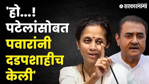Sharad Pawar पक्षात दडपशाही करतात, दादा गटाच्या आरोपांना Supriya सुळेंचे उत्तर | | Praful Patel
