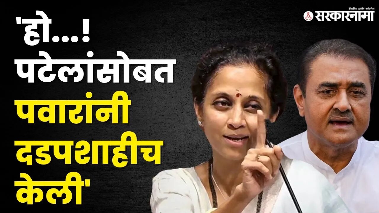 Sharad Pawar पक्षात दडपशाही करतात, दादा गटाच्या आरोपांना Supriya सुळेंचे उत्तर | | Praful Patel