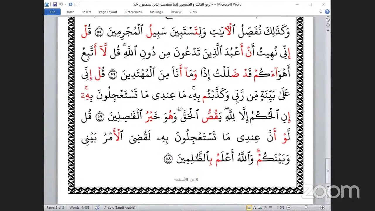 53 - المجلس 53 من ختمة جمع القرآن بالقراءات العشر الصغرى ، وربع " إنما يستجيب" الشيخ عبد الرؤوف
