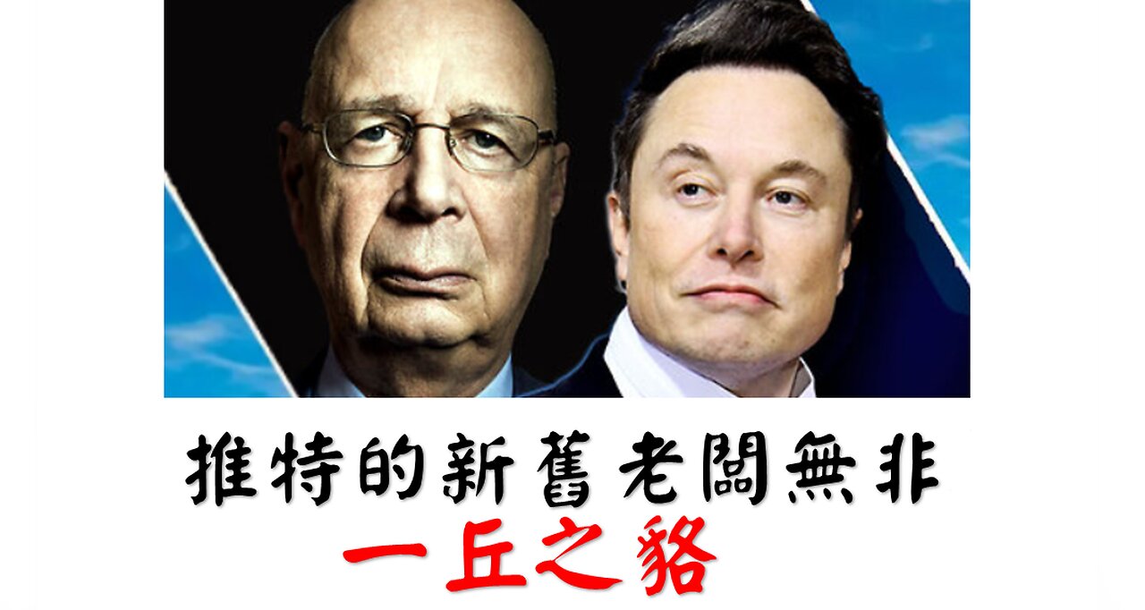 推特的新老闆與舊老闆無非一丘之貉 (Chinese Subtitles)