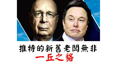 推特的新老闆與舊老闆無非一丘之貉 (Chinese Subtitles)