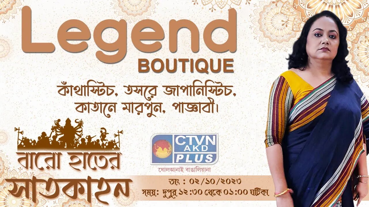 Legend Boutique | Baro Hater Saatkahon | CTVN | 02_10_2023 - 12:30 PM