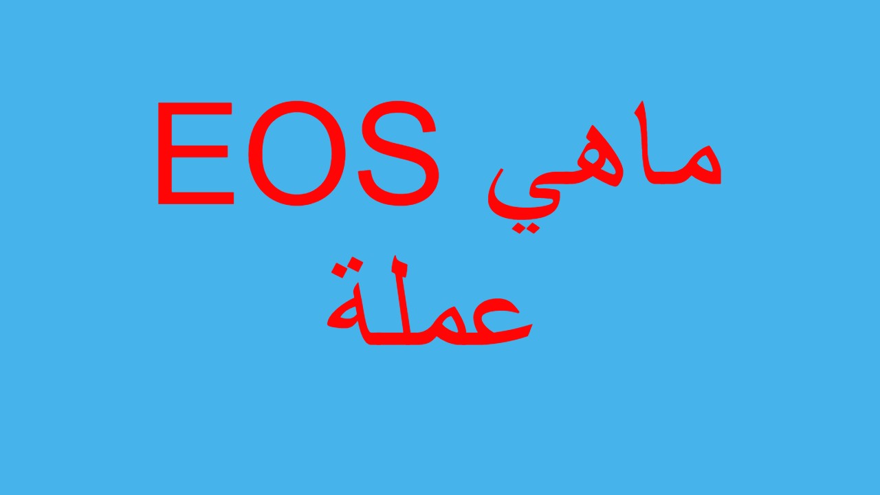 EOS ماهي عملة