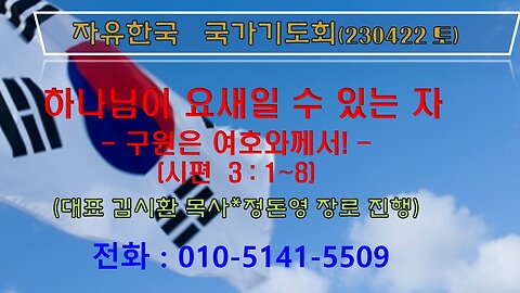 하나님이 요새일 수 있는 자 -구원은 여호와께서! (230422토) [자유한국국가기도회] 대표 김시환 목사 * 정돈영 장로 진행