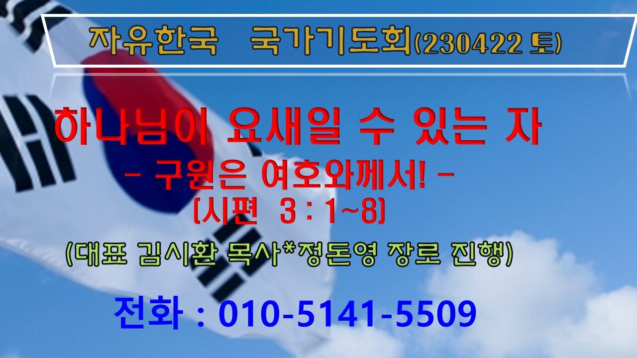 하나님이 요새일 수 있는 자 -구원은 여호와께서! (230422토) [자유한국국가기도회] 대표 김시환 목사 * 정돈영 장로 진행