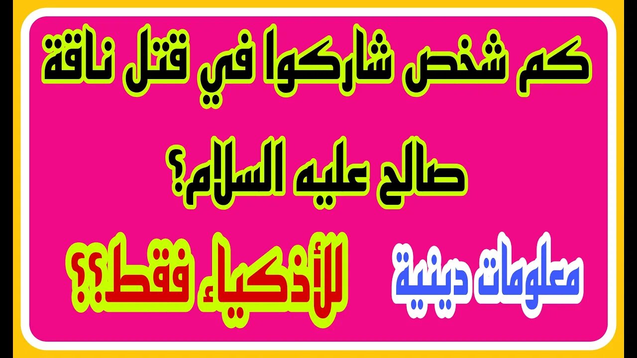 ثقافة اسلامية - اسئلة ثقافية متنوعة - اسئله عن رسل الله - معلومات ومسابقات - الغاز ومنوعات