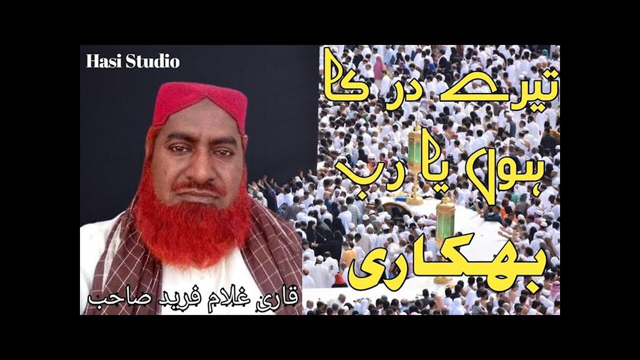 New Naat 2021 Tery Dar Ka Hun Ya Rub Bhikari --Qari Ghulam Fareed -- Rumble Urdu Naat