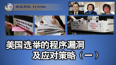 美国选举的程序漏洞及应对策略（一）（王笑梅、李南央、张洵）