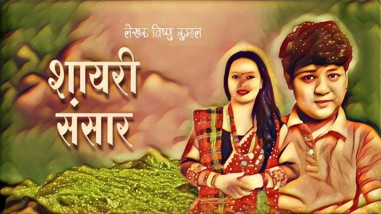 Nepali Shayari - Bishnu Kumal & Romita Gurung