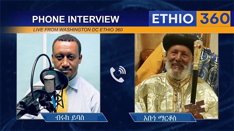 Ethio 360 Brook with Abune Markos ኢትዮጵያ እንደዚህ ዘመን ተዋርዳ አታውቅም