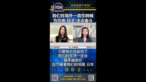 跟中共脱钩了 ，我们的生活一定会越来越美好