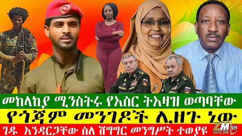 የጎጃም መንገዶች ሊዘጉ ነው፣ ገዱ አንዳርጋቸው ስለ ሽግግር መንግሥት ተወያዩ፣በኬንያ ተቃውሞ ሰልፍ ሰዎች ተገደሉ፣ Zewdu Show 26/06/24