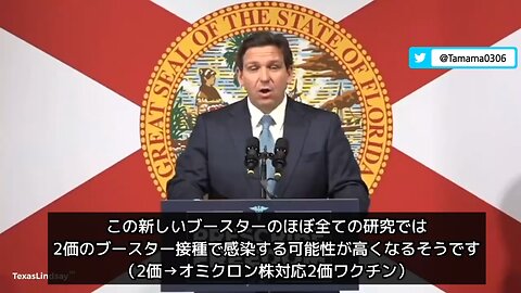 【コロワク】デサンティス知事「ほぼ全ての研究で2価ワクチンは逆効果だと判明してる」