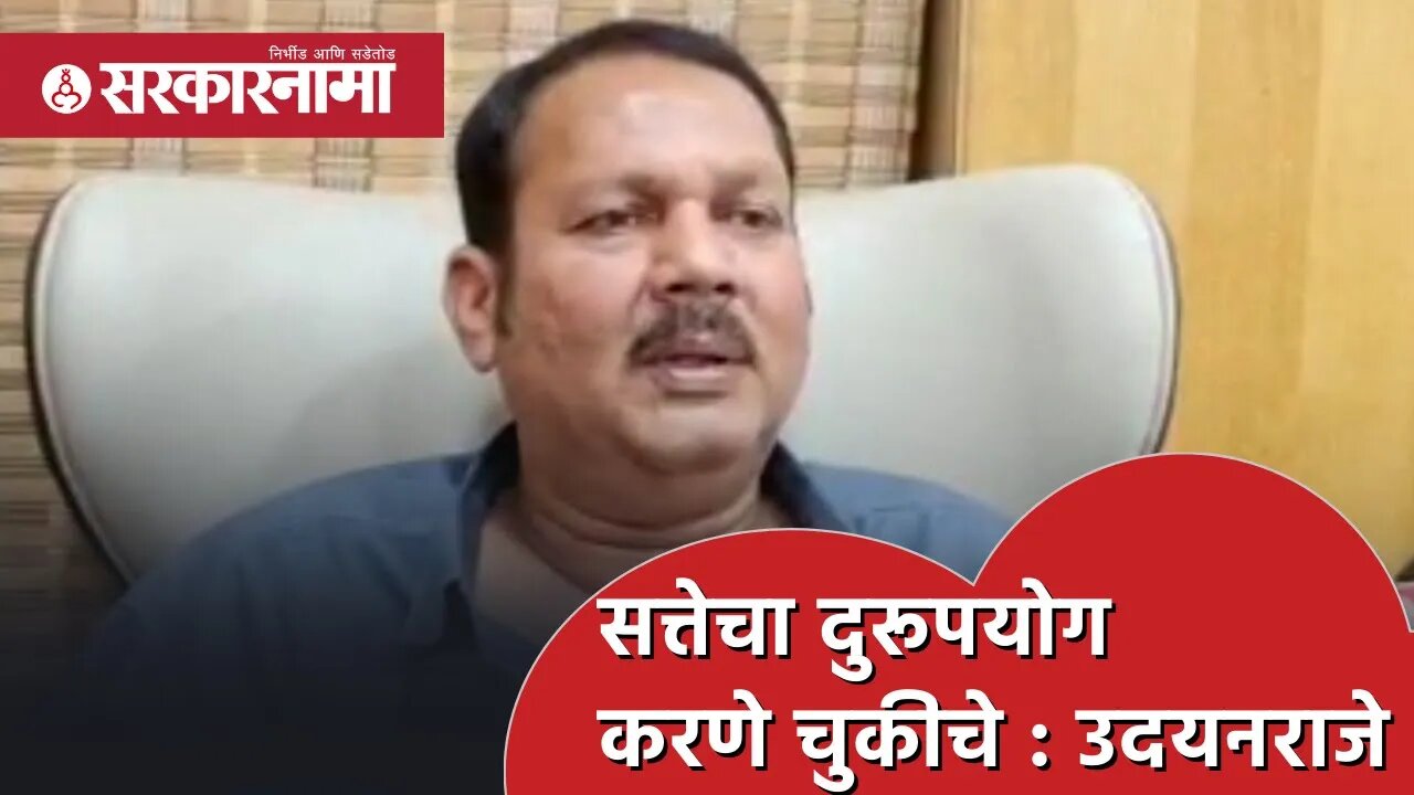 Udayanraje Bhosale | 'सत्तेचा दुरूपयोग करणे चुकीचे' | Satara | Politics | Maharashtra | Sarkarnama