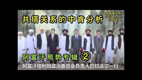 KWT2305(2)共塔关系的中肯分析-阿富汗局势专辑20210819-11【悟里看世界】