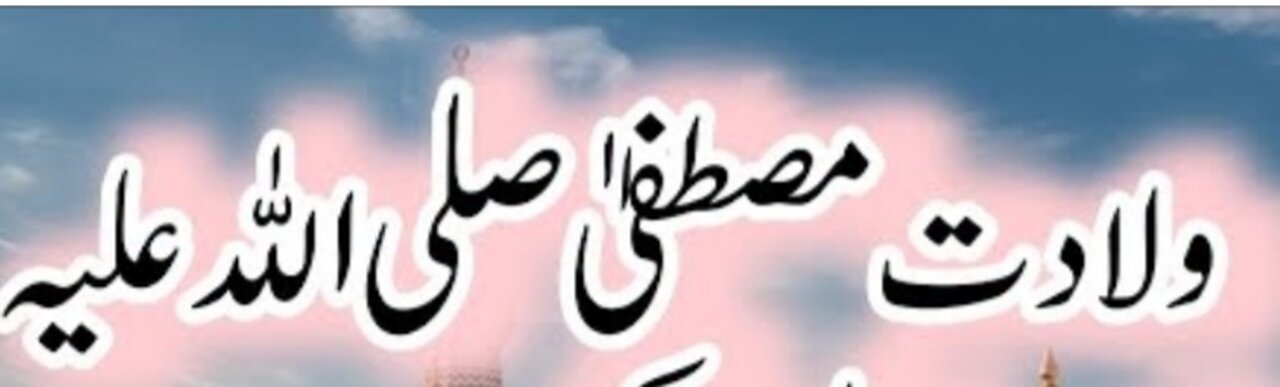 ولادت مصطفی صلی اللہ علیہ وسلم کی شان و شوکت ۔