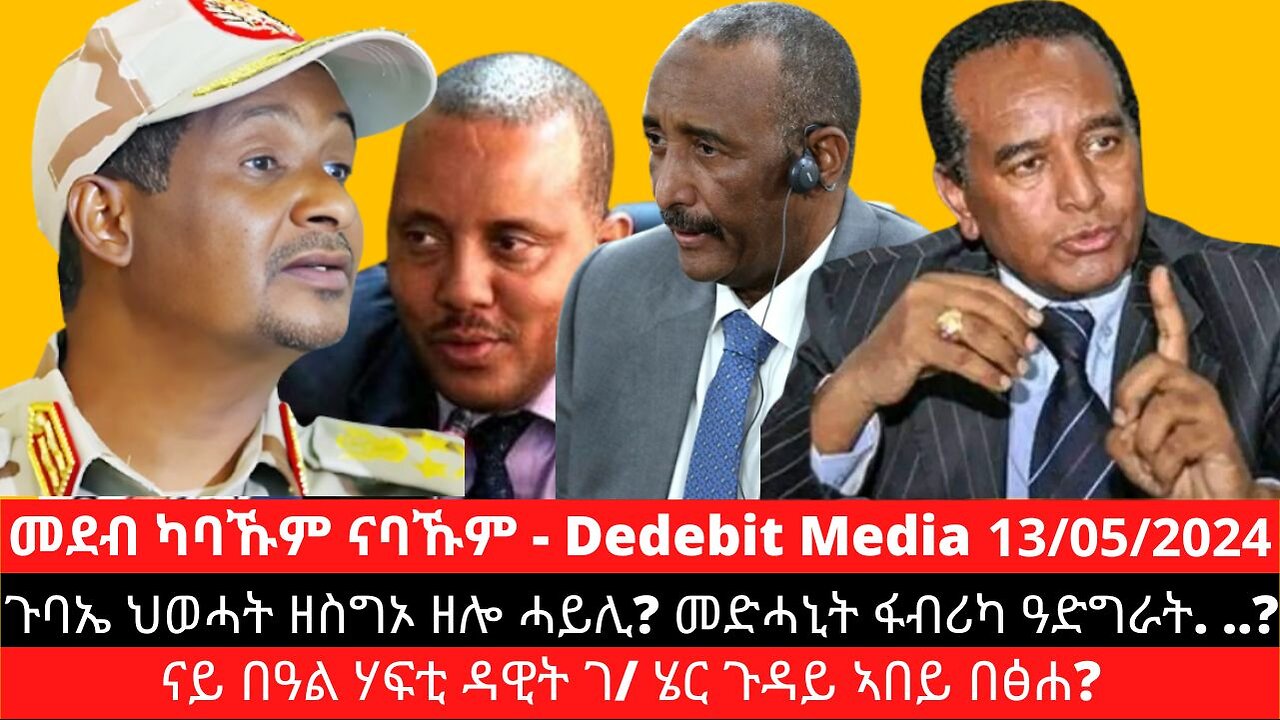 ጉባኤ ህወሓት ዘስግኦ ዘሎ ሓይሊ? ናይ በዓል ሃፍቲ ዳዊት ገ/ ሄር ጉዳይ ኣበይ በፅሐ? መድሓኒት ፋብሪካ ዓድግራት. ..?