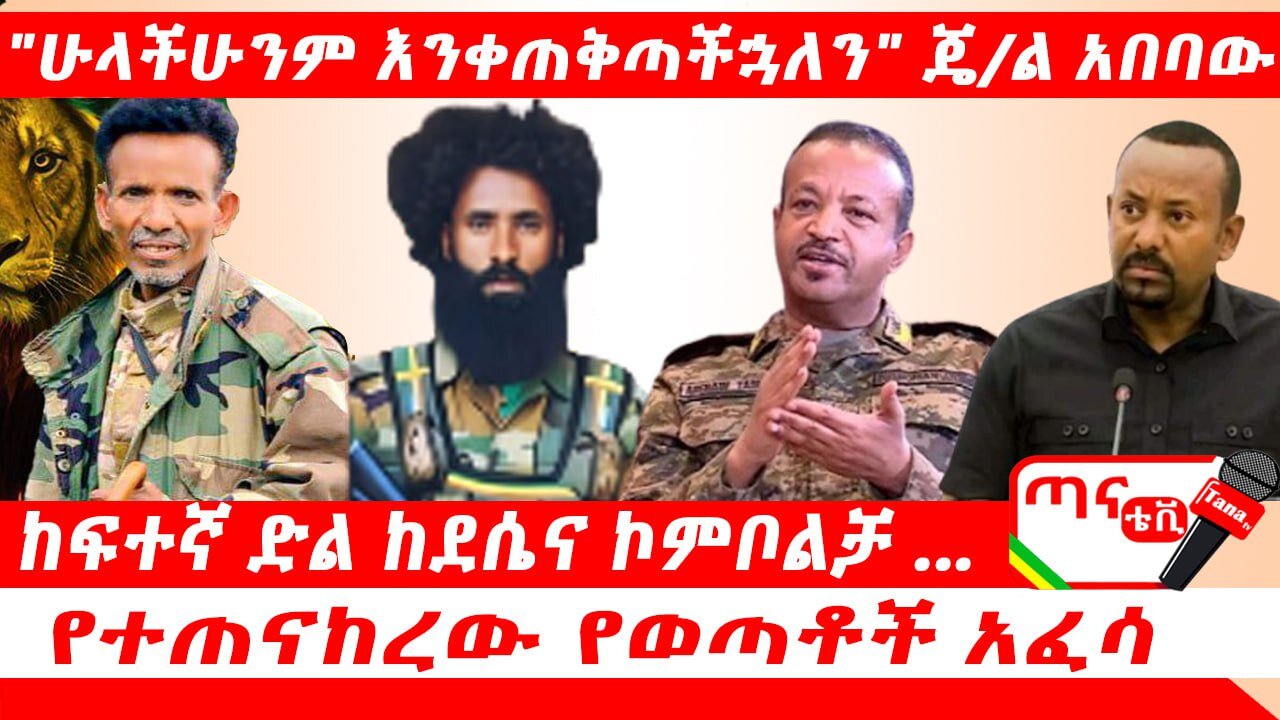 ጣና ዜና፦ ጥቅምት 22/2017 ዓ.ም. "ሁላችሁንም እንቀጠቅጣችኋለን" ጀ/ል አበባው ከፍተኛ ድል ከደሴ እና ኮምበልቻ ቀጠና፤የተጠናከረው የወጣቶች አፈሳ…